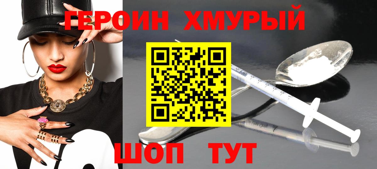 ГЕРОИН хмурый Салехард